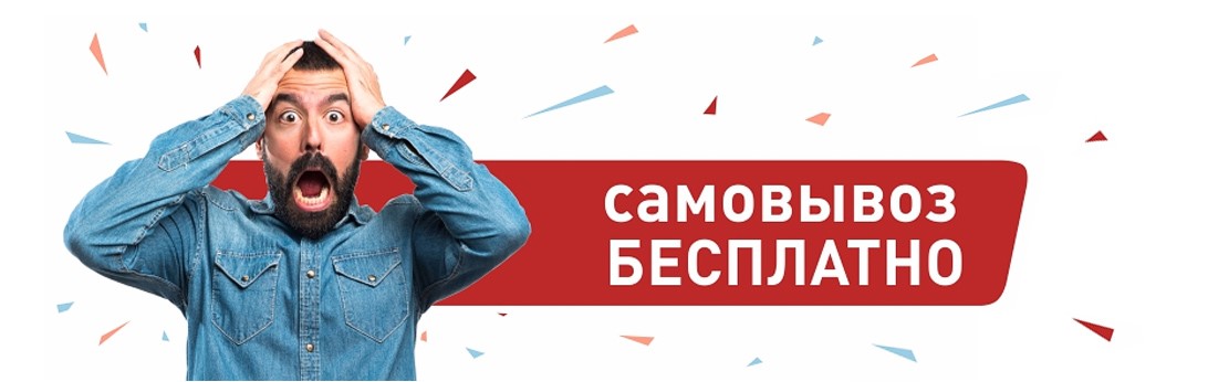 Самовывоз бесплатно в Петропавловске-Камчатском