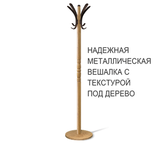 Напольная вешалка SHT-CR15 (дуб фиам/коричневый) в Петропавловске-Камчатском