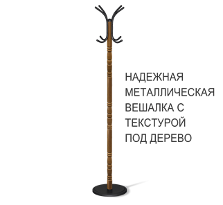 Вешалка напольная SHT-CR15 (золотой дуб/черный) в Петропавловске-Камчатском