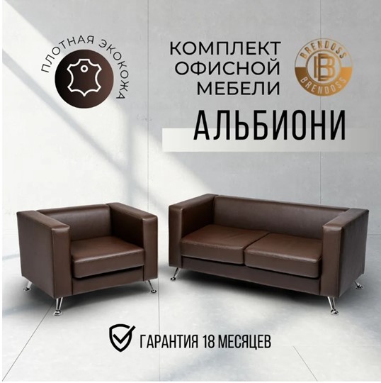 Комплект мебели Альбиони коричневый кожзам  диван 2Д + кресло в Петропавловске-Камчатском - изображение 8