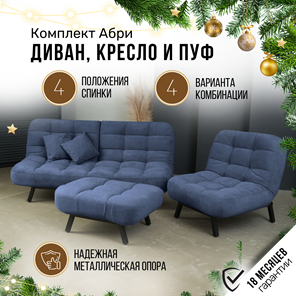 Комплект мебели Абри цвет синий диван+ кресло +пуф пора металл в Петропавловске-Камчатском - предосмотр 1