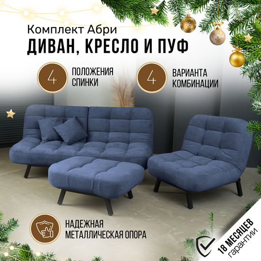 Комплект мебели Абри цвет синий диван+ кресло +пуф пора металл в Петропавловске-Камчатском - изображение 1